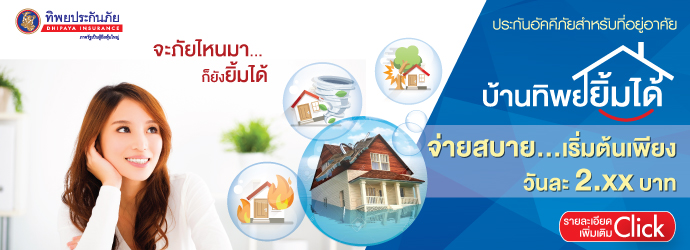 ประกันอัคคีภัยสำหรับที่อยู่อาศัย