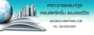 หจก.อารยะธนากูล คอนสตรัคชั่น แอนด์ เซอร์วิส , thanadech_construction