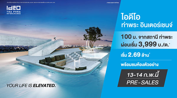 Pre Sale ไอดีโอ ท่าพระ อินเตอร์เชนจ์