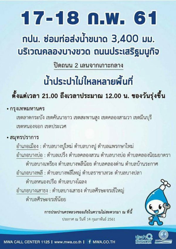 17-18 กุมภาฯ นี้ กปน. เตรียมซ่อมท่อส่งน้ำ ประชาชนย่านมีนบุรี ลาดกระบัง สมุทรปราการ โปรดสำรองน้ำประปา
