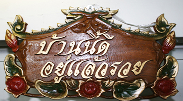 16 ของตกแต่งมงคลให้บ้าน