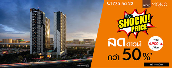 รีวิวคอนโดใหม่ เดอะนิช โมโน รัชวิภา คอนโดมิเนียม