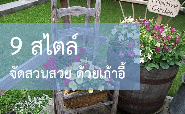 9 สไตล์จัดสวนสวย ด้วยเก้าอี้
