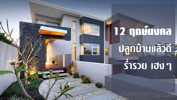 12 ฤกษ์มงคลปลูกบ้านแล้วดี ร่ำรวย เฮงๆ