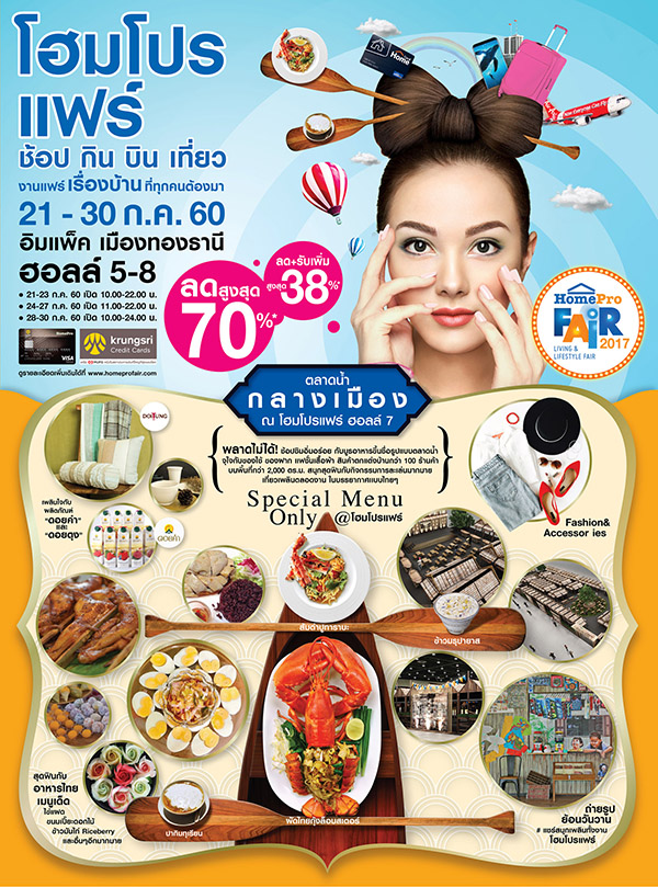 HomePro Fair 2017 สนุกสุดฟิน ช้อป กิน บิน เที่ยว