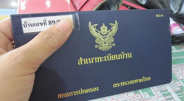 มารู้จักประเภทของทะเบียนบ้าน