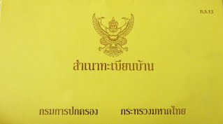 ทะเบียนบ้านเล่มเหลือง สำหรับชาวต่างชาติ