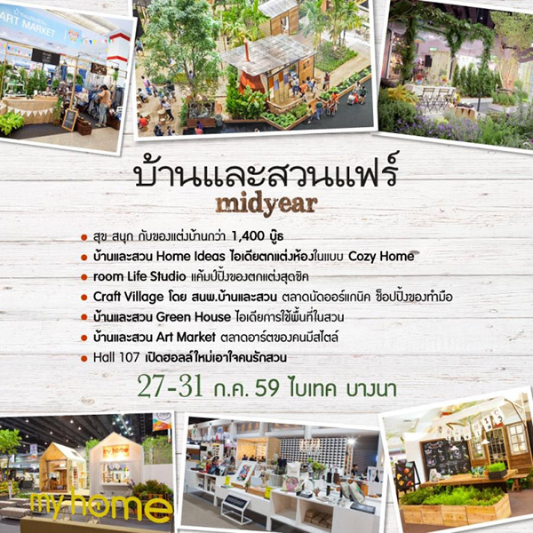 บ้านและสวนแฟร์