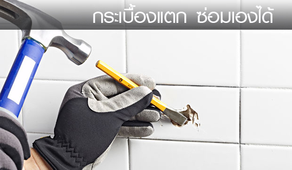 ซ่อมกระเบื้องเอง ซ่อมกระเบื้องเอง