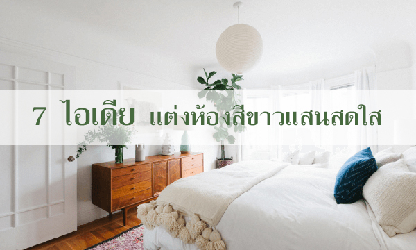 ตกแต่งห้องนอนสีขาว ตกแต่งห้องนอนสีขาว