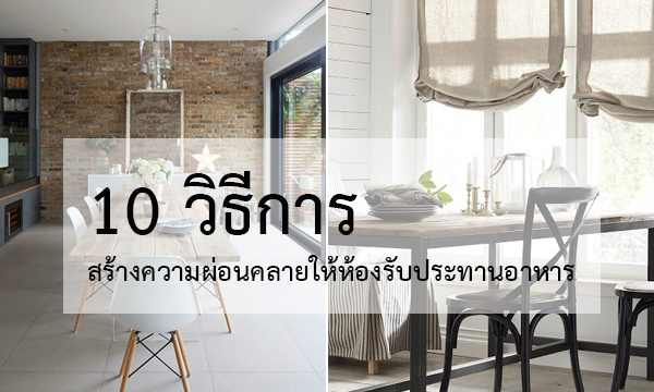 วิธีการสร้างความผ่อนคลายให้ห้องรับประทานอาหาร