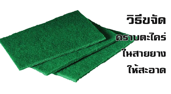 วิธีทำความสะอาดสายยาง