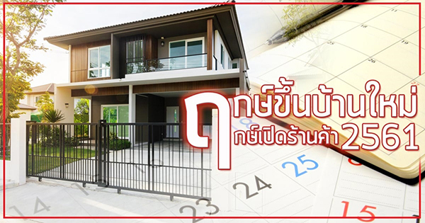 ฤกษ์ขึ้นบ้านใหม่ 2561