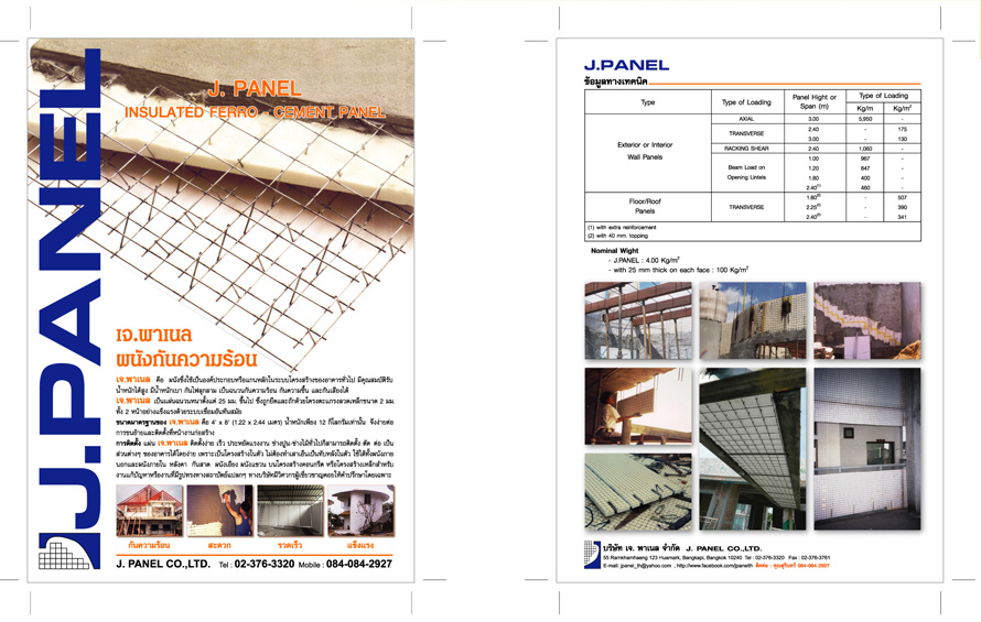 บริษัท เจ.พาเนล จำกัด , ผนังกันความร้อน กรุงเทพ , แผ่นโฟมกันความร้อน กรุงเทพ , ฉนวนกันความร้อน กรุงเทพ