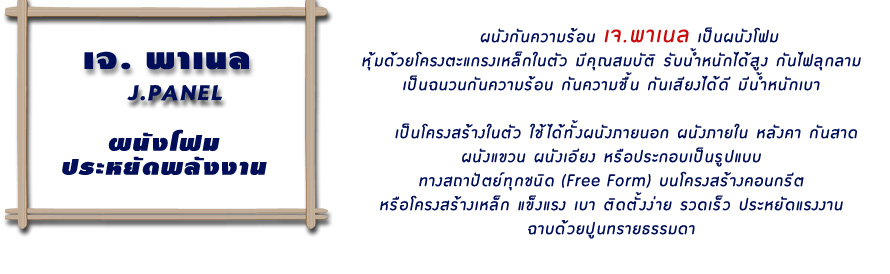 บริษัท เจ.พาเนล จำกัด , ผนังกันความร้อน กรุงเทพ , แผ่นโฟมกันความร้อน กรุงเทพ , ฉนวนกันความร้อน กรุงเทพ