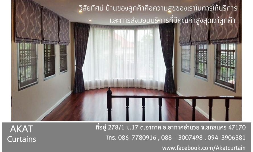 ร้านอากาศ ผ้าม่าน สกลนคร ตกแต่งภายใน / รับออกแบบพร้อมติดตั้งผ้าม่าน ม่านม้วน มู่ลี่ ม่านปรับแสง ทั่วประเทศ