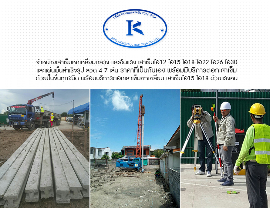  เสาเข็ม,แผ่นพื้้น,ตอกเสาเข็ม, จำหน่ายเสาเข็ม, ขายเสาเข็ม, จำหน่ายแผ่นพื้น, เสาเข็มมีนบุรี,เสาเข็มหนองจอก,เสาเข็มฉะเชิงเทรา,แผ่นพื้นมีนบุรี,แผ่นพื้นฉะเชิงเทรา,ตอกเสาเข็มมีนบุรี