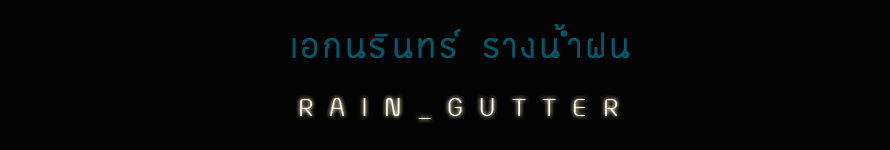 บริการติดตั้งและจำหน่ายติดตั้งรางน้ำฝน ปล่องดูดควัน ฯลฯ ทั่วประเทศ