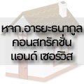 หจก.อารยะธนากูล คอนสทรัคชั่น แอนด์ เซอร์วิส รับสร้างบ้าน บ้านเดี่ยว ทาวเฮ้าส์ ต่อเติมบ้าน รับสร้างโรงงาน ถนนคอนกรีต หินคลุก-ยางมะตอย ในจังหวัด ระยอง ชลบุรี นนทบุรี และจังหวัดไกล้เคียง รวมถึงงานประปา ไฟฟ้า ทาสี  ด้วยช่างที่มีประสบการณ์มากกว่า 10 ปี และมีทีมวิศวกรให้คำปรึกษา                                                                                                                                                                                                                                                                                                                                                                                                                                                                                                                                                                                                                                                                                                                                                                                                                                                                                                                                                                                                                                                                                                                                                                                                                                                                                                                                                                                                                                                                                                                                                                                                                                                          