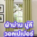 บริการติดตั้งและตัดเย็บ ผ้าม่าน มู่ลี่ วอลเปเปอร์ ม่านพับ  ม่านม้วน ฉากกั้งห้อง รับซักผ้าม่าน ประเมิณราคาก่อนตัดสินใจฟรีค่ะ                                                                                                                                             