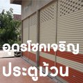 จำหน่าย และติดตั้ง ประตูม้วนไฟฟ้า รอกโซ่ ขายส่ง อุปกรณ์ ประตูม้วนมือดึง วัสดุเกี่ยวกับประตูม้วน อะไหล่ประตูม้วนทุกชนิด บริการทั่วจังหวัดอุดรธานี ราคาย่อมเยา   เวลาทำการ	จันทร์-ศุกร์ เวลา 08:30-17:30, เสาร์ เวลา 08:00-17:30 น.  ร้านหยุดวันอาทิตย์ สนใจติดต่อ โทร  042246724,0810489603                                                                                                                                                                                                                                                                                                                                                                          