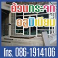 อ้วนกระจกอลูมิเนียม โคกสูง สระแก้ว รับสั่งทำ กระจก บานเลื่อน บานสวิง มุ้งลวด ฝ้าทีบาร์ เหล็กดัด ประตูม้วน สแตนเลส
ออกแบบติดตั้งโดยช่างมืออาชีพ ราคาเป็นกันเอง
งานอลูมิเนียม และงานเหล็กทุกชนิด                                                                                                                                                                                                                                                                                                                                                                                                                                                                                                                                                                                                                                   