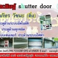 รับติดตั้งประตูม้วนระบบอัตโนมัติ , ซ่อม  แก้ไข ประตูม้วนทุกชนิด , รับติดตั้งระบบเซนเซอร์  ประตูม้วนระบบไฟฟ้า                                                                                                                                             