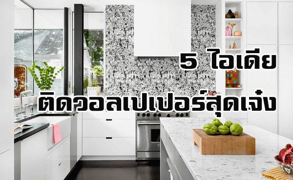 5 ไอเดียติดวอลเปเปอร์สุดเจ๋ง