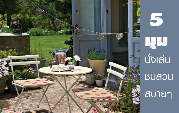 5 มุมนั่งเล่นชมสวนสบายๆ