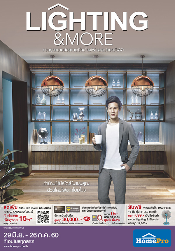 โปรโมชั่น Lighting & More ตั้งแต่วันนี้ -26 ก.ค. 60