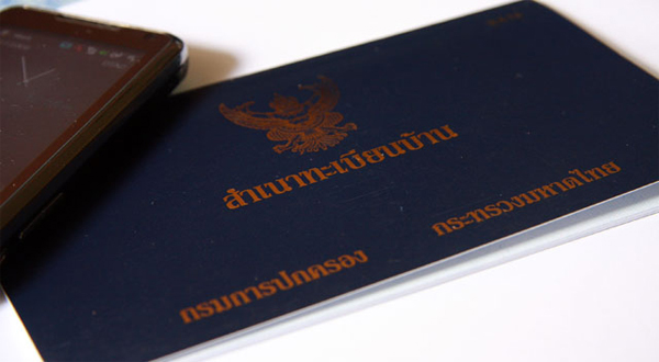 ขอทะเบียนบ้านยังไง