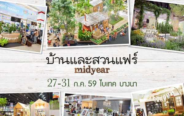บ้านและสวนแฟร์ Midyear 2016