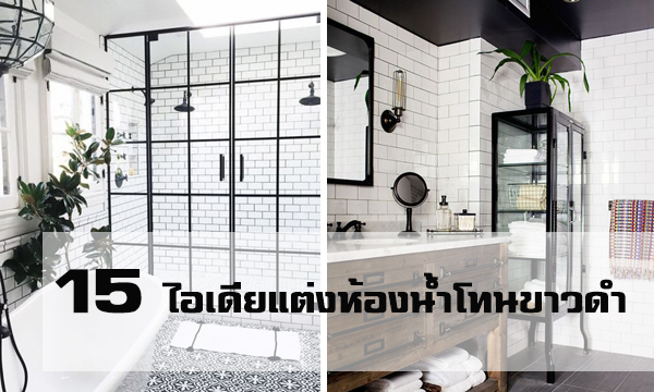 ตกแต่งห้องน้ำโทนขาว ดำ ตกแต่งห้องน้ำโทนขาว ดำ